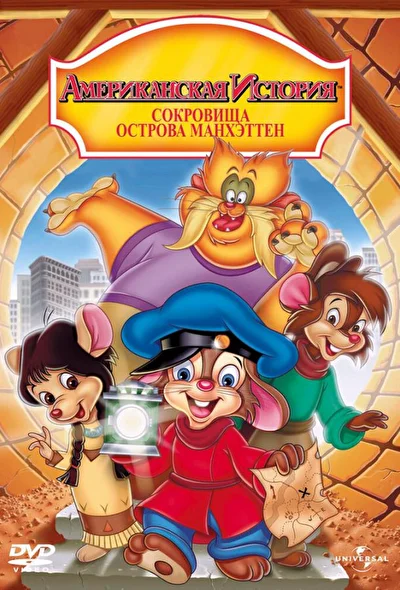 Смотреть Американская история 3: Сокровища острова Манхэттен (1998) онлайн в хорошем качестве 720-1080 HD, бесплатно на русском языке