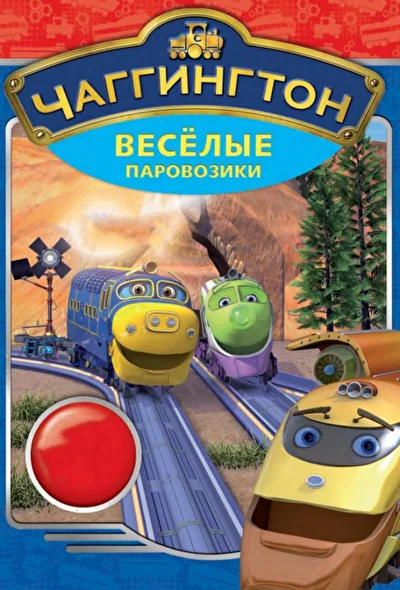 Смотреть Чаггингтон: Веселые паровозики (2009) онлайн в хорошем качестве 720-1080 HD, бесплатно на русском языке