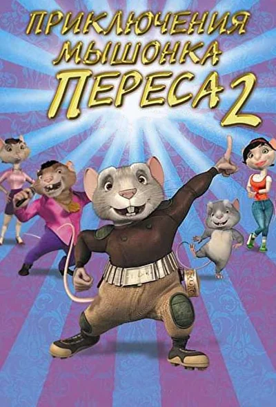 Смотреть Приключения мышонка Переса 2 (2008) онлайн в хорошем качестве 720-1080 HD, бесплатно на русском языке