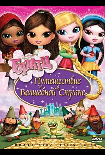 Смотреть Братц: Путешествие в Волшебной стране (2008) онлайн в хорошем качестве 720-1080 HD, бесплатно на русском языке