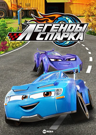 Легенды Спарка (2021)