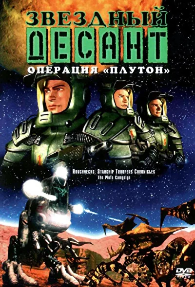 Смотреть Звездный десант: Хроники (1999) онлайн в хорошем качестве 720-1080 HD, бесплатно на русском языке