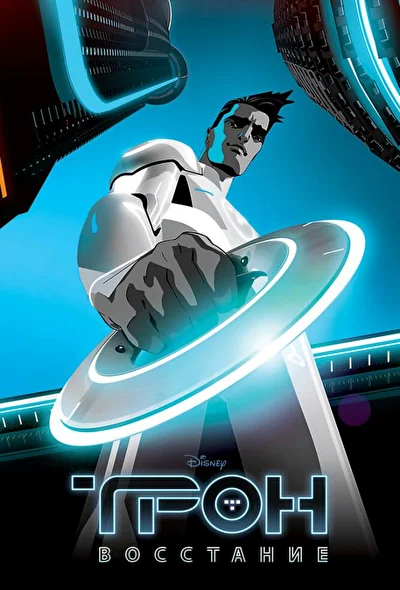 Смотреть Трон: Восстание (2012) онлайн в хорошем качестве 720-1080 HD, бесплатно на русском языке