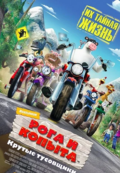 Смотреть Рога и копыта (2006) онлайн в хорошем качестве 720-1080 HD, бесплатно на русском языке